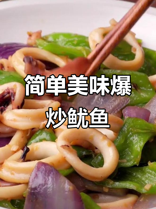 家常爆炒鱿鱼,鲜香脆嫩的完美做法