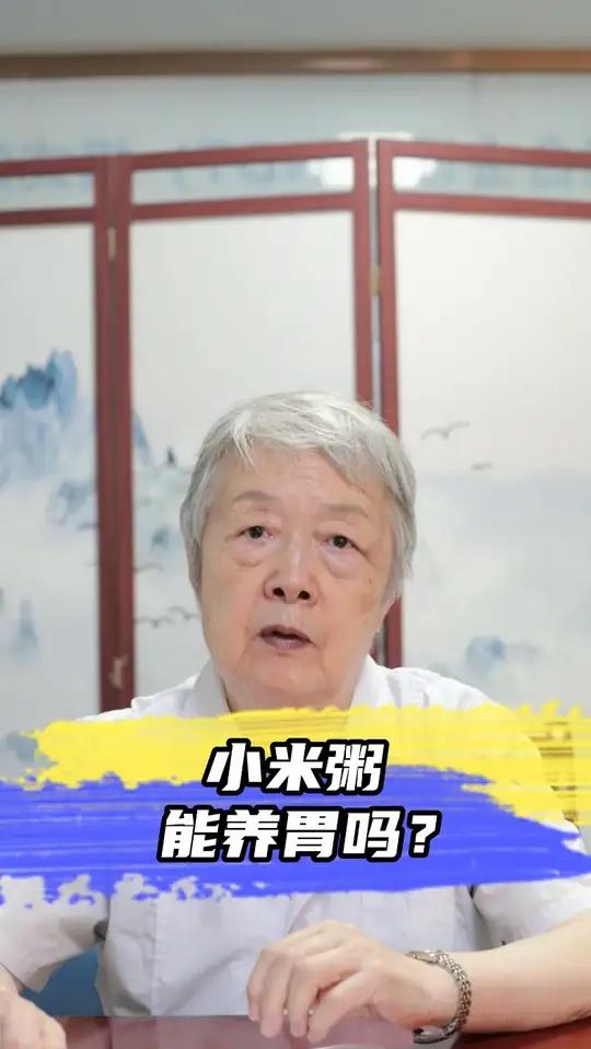 小米粥究竟能不能养胃？权威答案来了