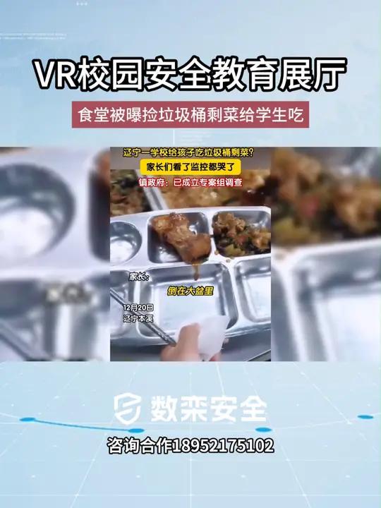 食堂被曝捡垃圾桶剩菜给学生吃,青少年科普教育展厅,校园安全 校园生命安全教育