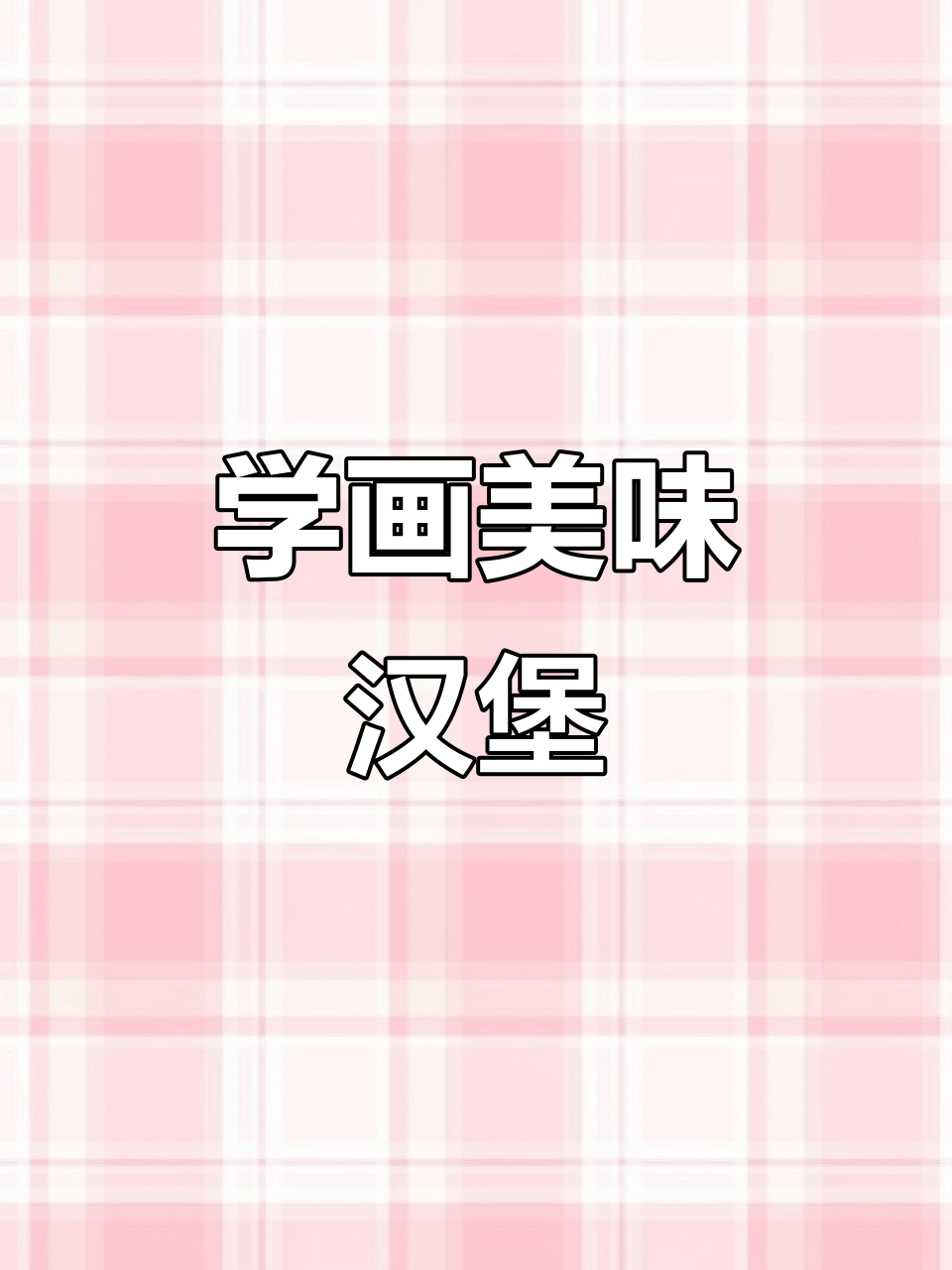 学会画汉堡，步骤超简单！