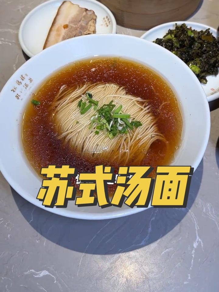 苏式汤面，说是有200多年历史了，你们看看咋样