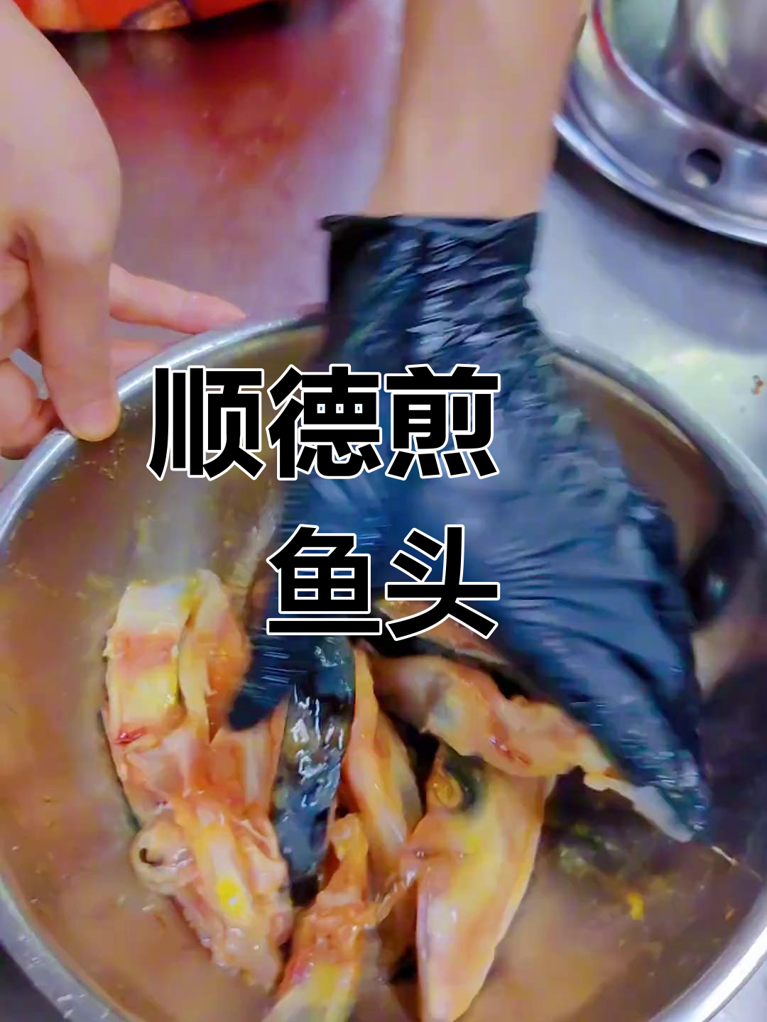 顺德甘香煎焗鱼头,下酒必备老广最爱