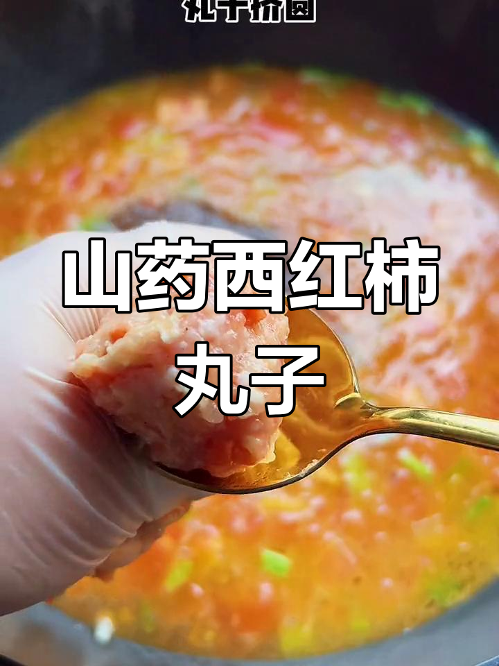 西红柿山药肉丸汤的做法