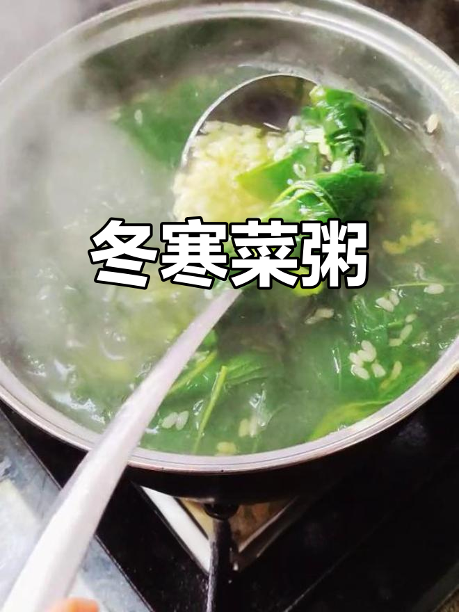 冬寒菜稀饭,温暖又美味