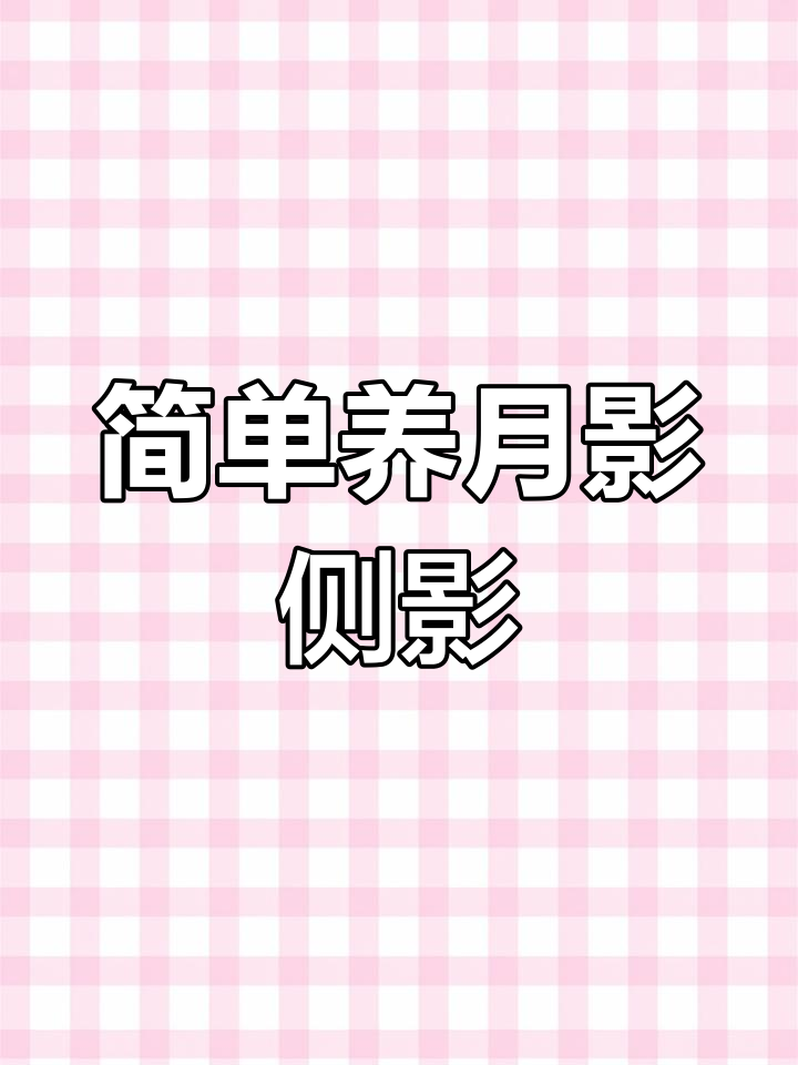月影系多肉侧影的养护技巧
