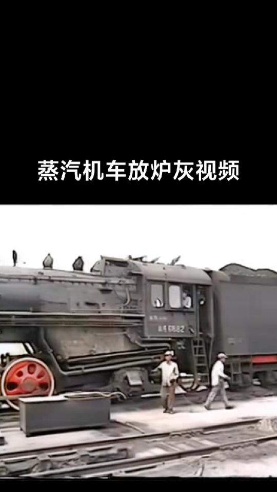 蒸汽机车放炉灰视频！