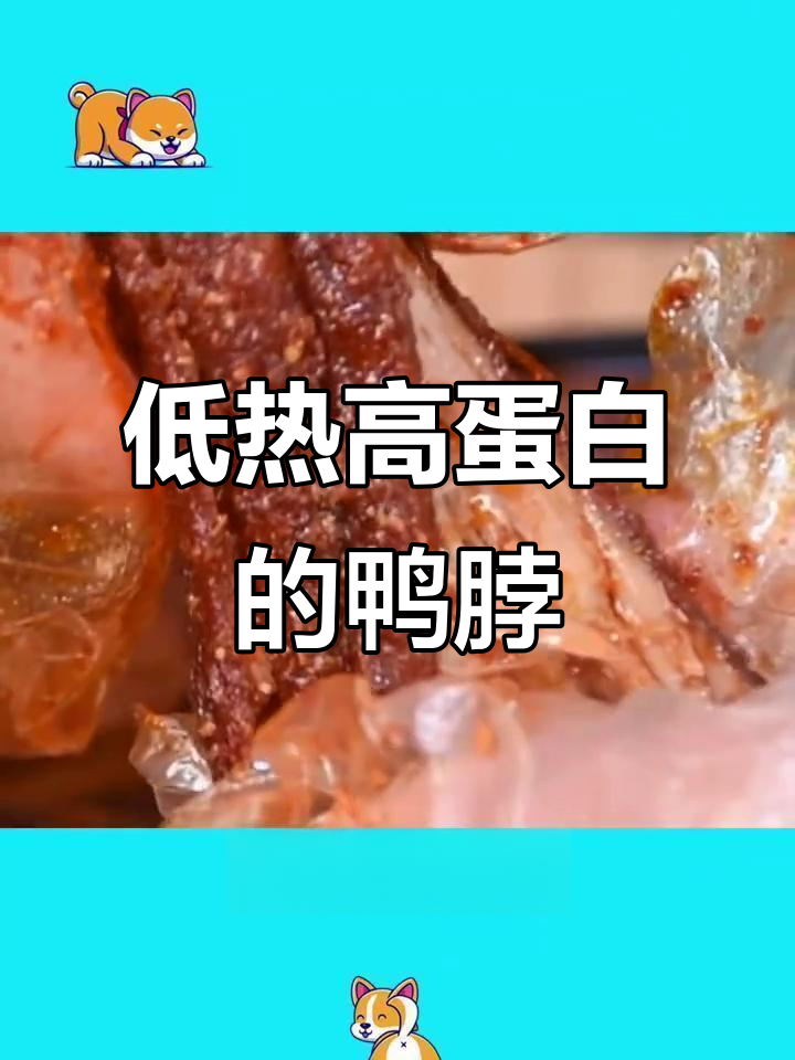 鸭脖热量低,减脂期也能放心吃!