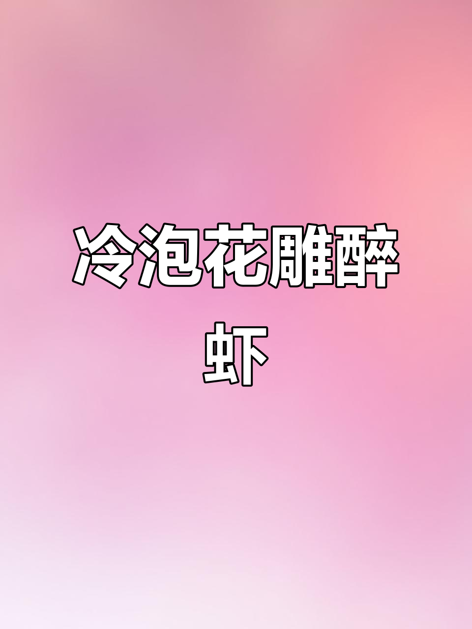 花雕酒泡虾,鲜香入味,冰镇后更诱人