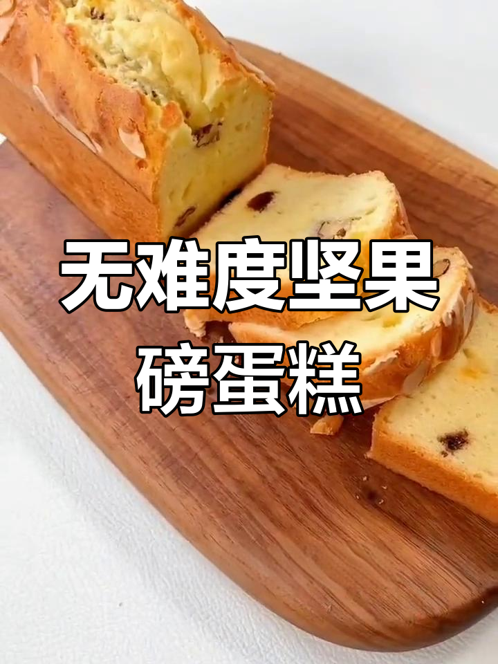 零失败坚果磅蛋糕,搅一搅拌上烤箱轻松搞定