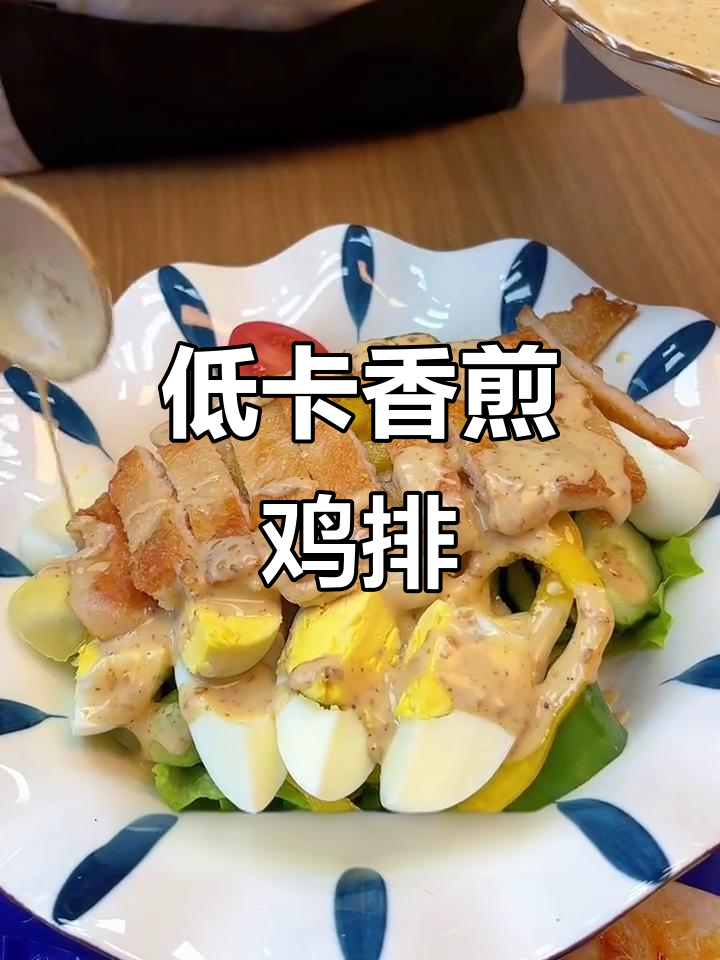 减脂期必吃香煎鸡排,简单又营养,搭配蔬菜沙拉超饱腹