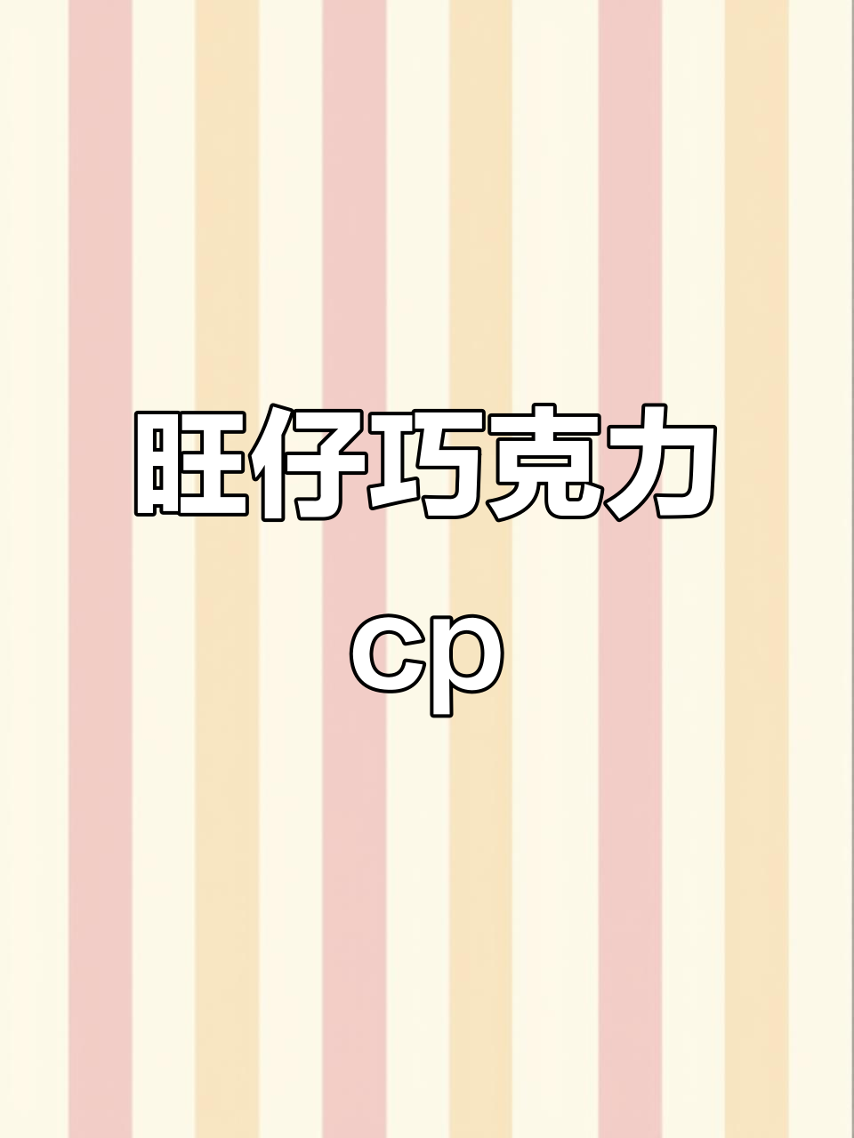旺仔牛奶与巧克力的奇妙碰撞,小朋友也能尝到!