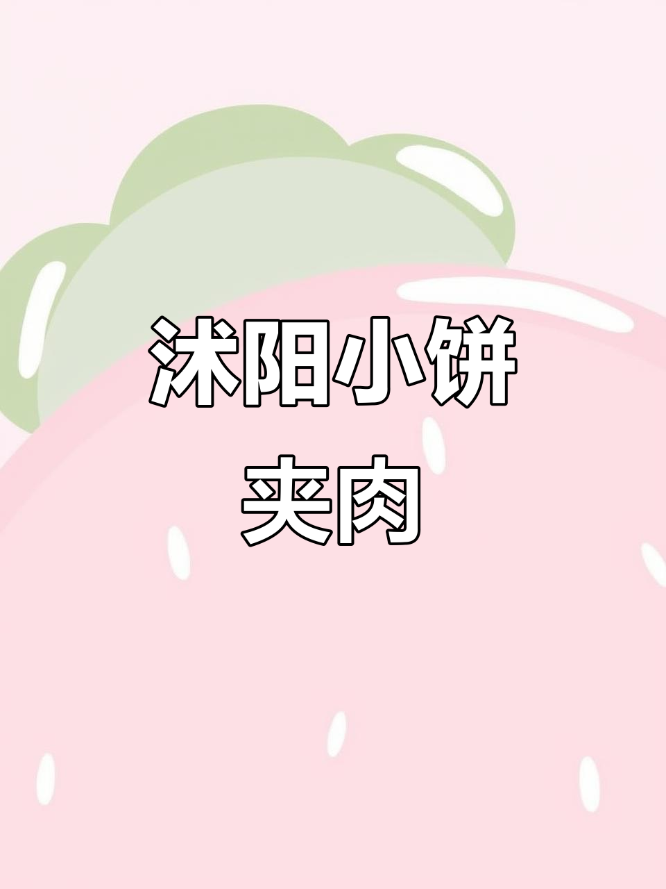 沭阳小饼夹肉,没吃过的真的会遗憾