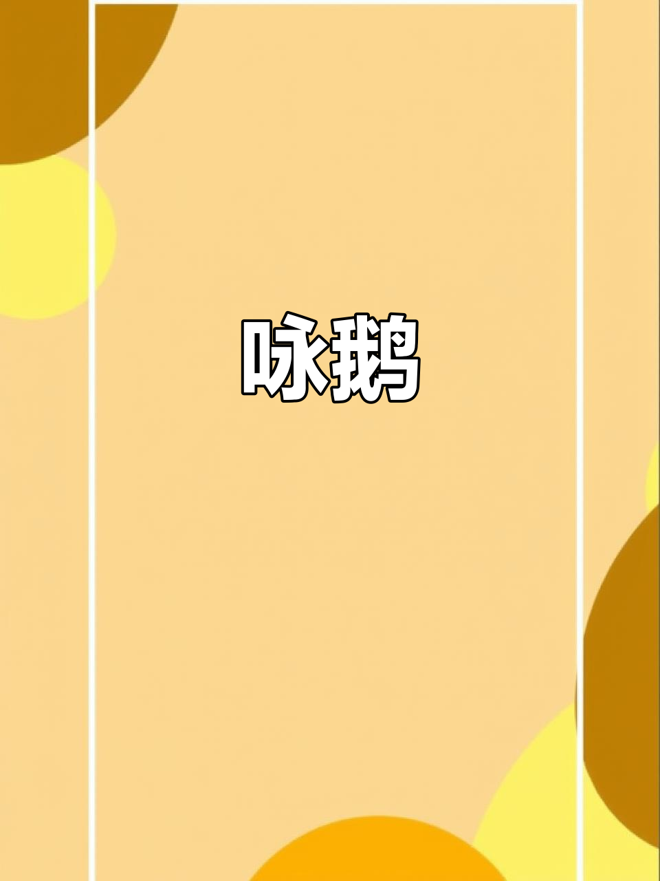 鹅,鹅,曲颈向天歌