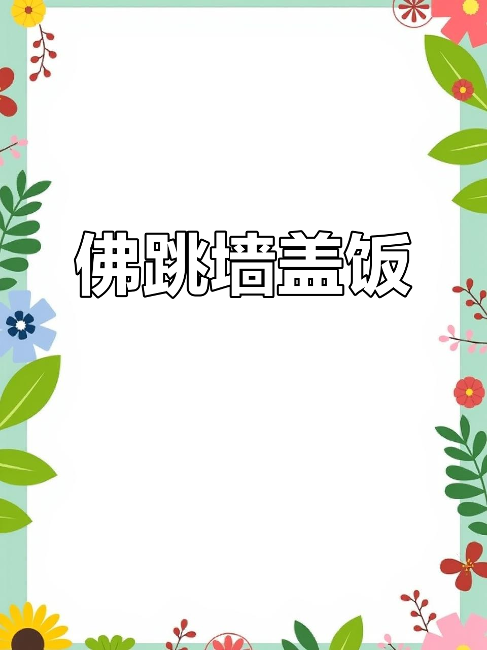 佛跳墙礼盒,丰富食材,盖饭更美味!
