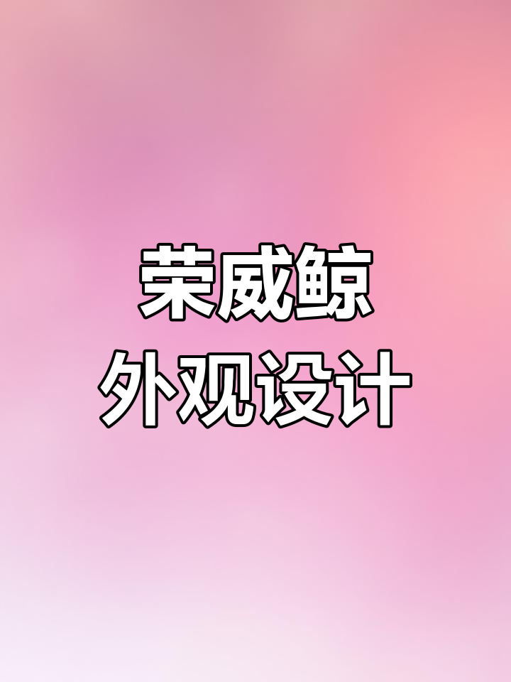 荣威鲸仿生造型轿跑,突破性设计
