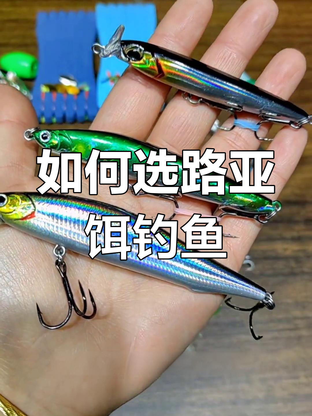 路亚饵选择指南:不同鱼种钓法解析