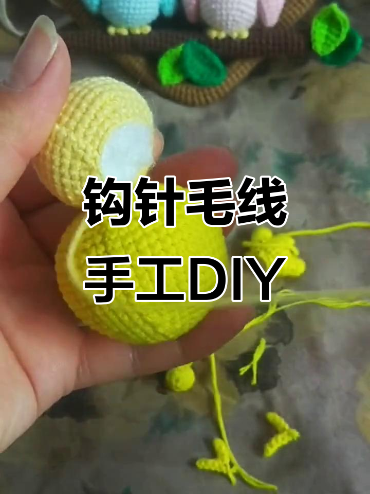 钩针编织玩偶教程：缝合技巧全解析