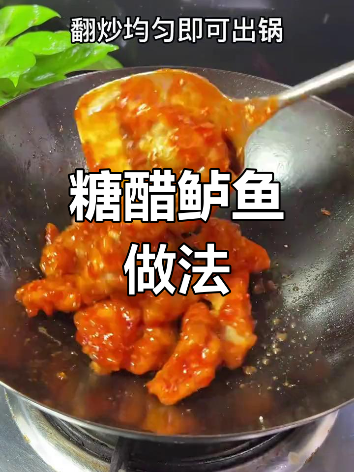 外酥里嫩的糖醋鲈鱼,酸甜可口,孩子们都爱吃