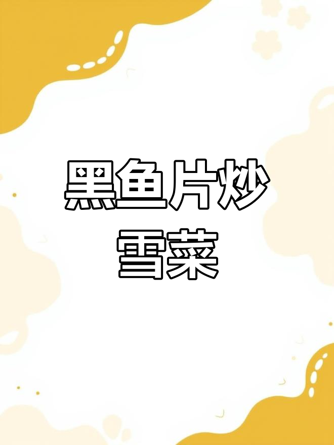 雪菜冬笋炒黑鱼片,搭配面条就是完美的一碗黑鱼面