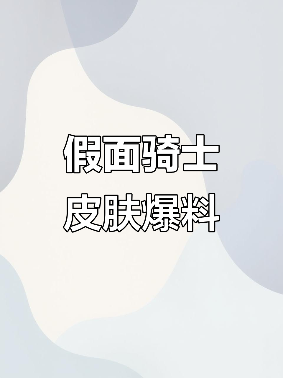 假面骑士全皮肤大揭秘,香肠派对全新装扮来袭