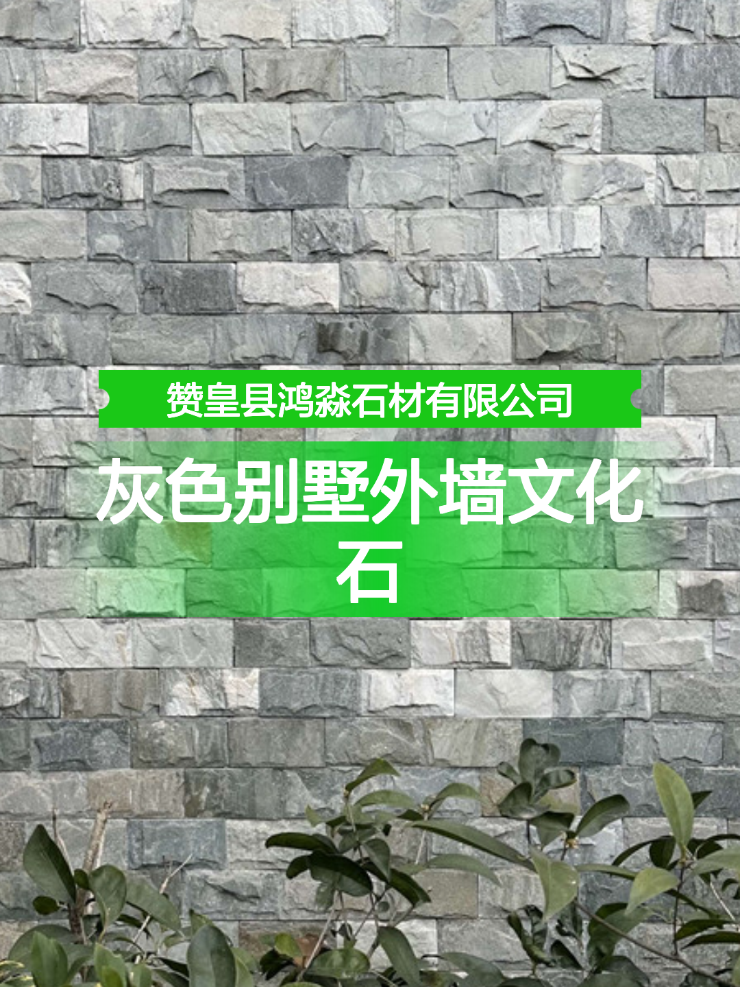 灰色别墅外墙文化石