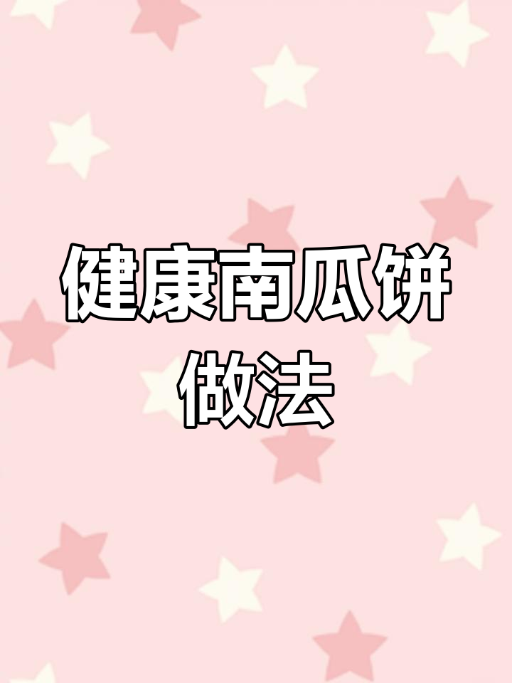 空气炸锅版南瓜饼,健康又美味,大人小孩都爱吃
