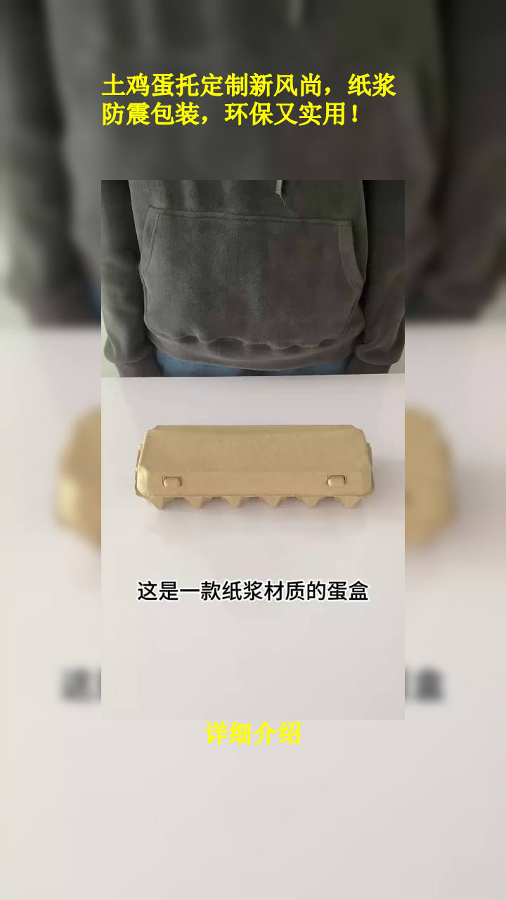 土鸡蛋托定制新风尚,纸浆防震包装,环保又实用!