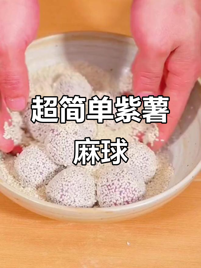 紫薯麻球做法,简单又美味,外焦内软超香甜