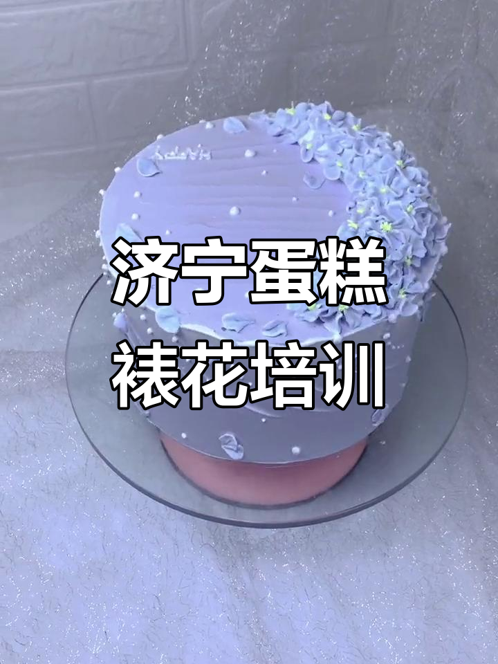 济宁西点烘焙培训，零基础也能做出创意蛋糕