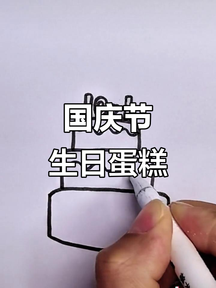 国庆节蛋糕简笔画，一起动手画个快乐节日气氛