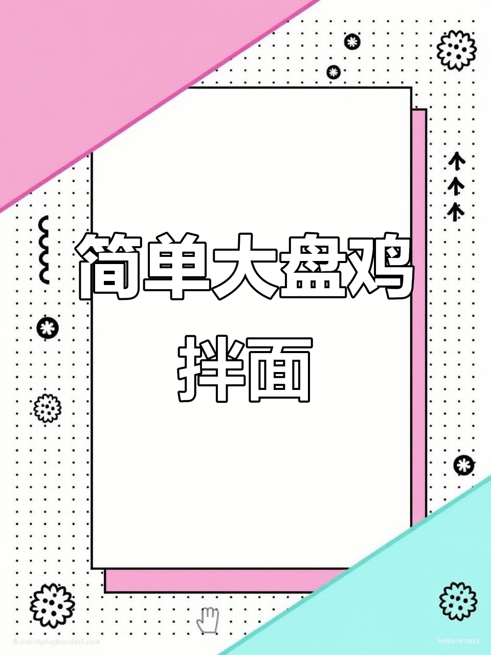 大盘鸡拌面,家常做法也能如此美味!