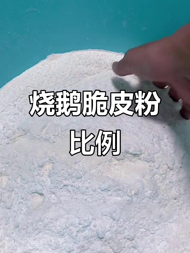 烧鹅玻璃脆皮粉配方大揭秘,轻松做出完美口感
