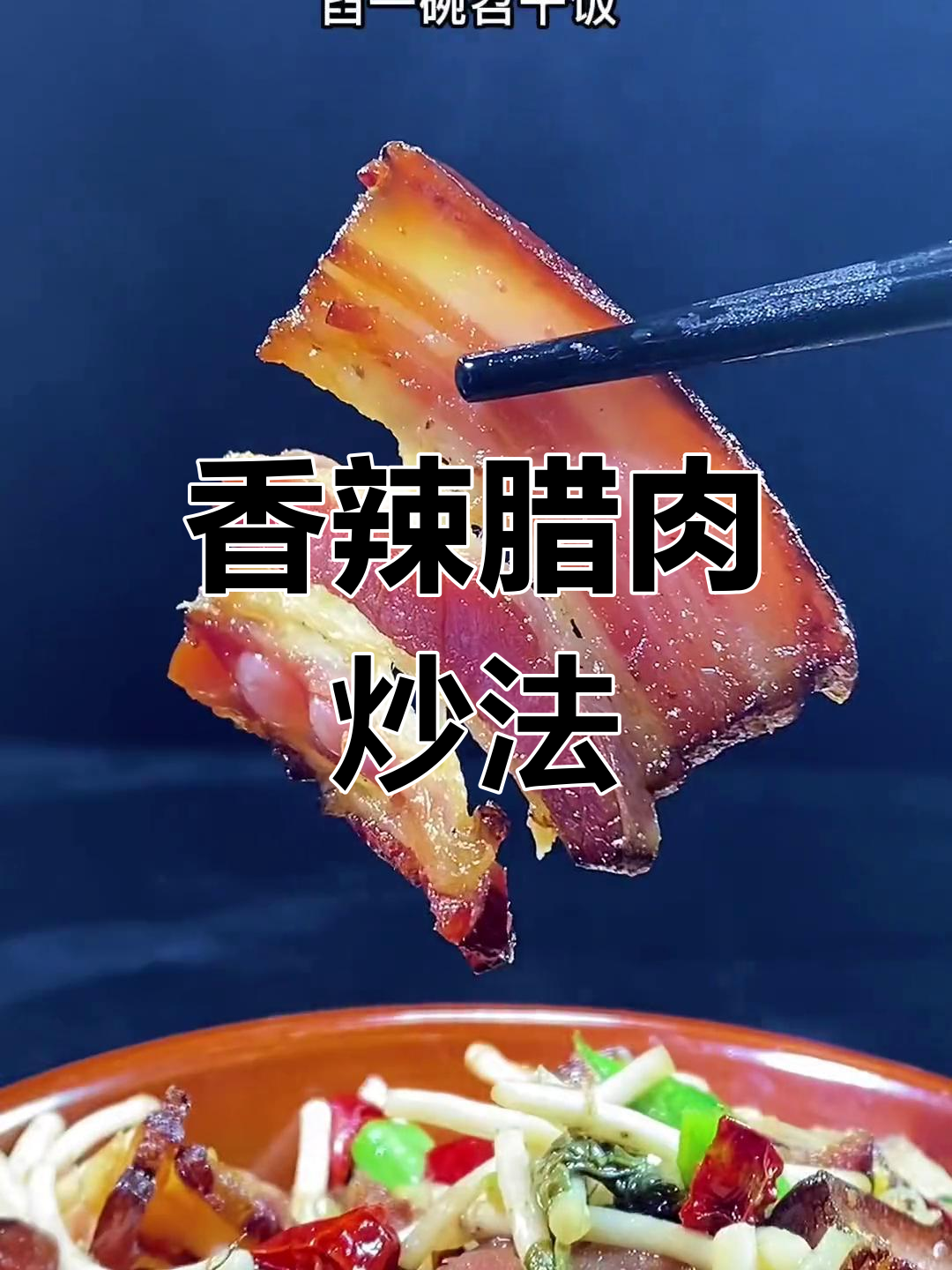 腊肉炒折耳根,香气扑鼻