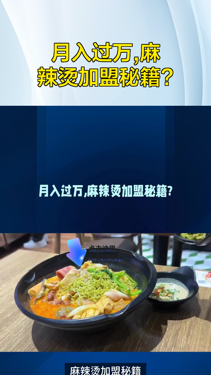 月入过万,麻辣烫加盟秘籍?