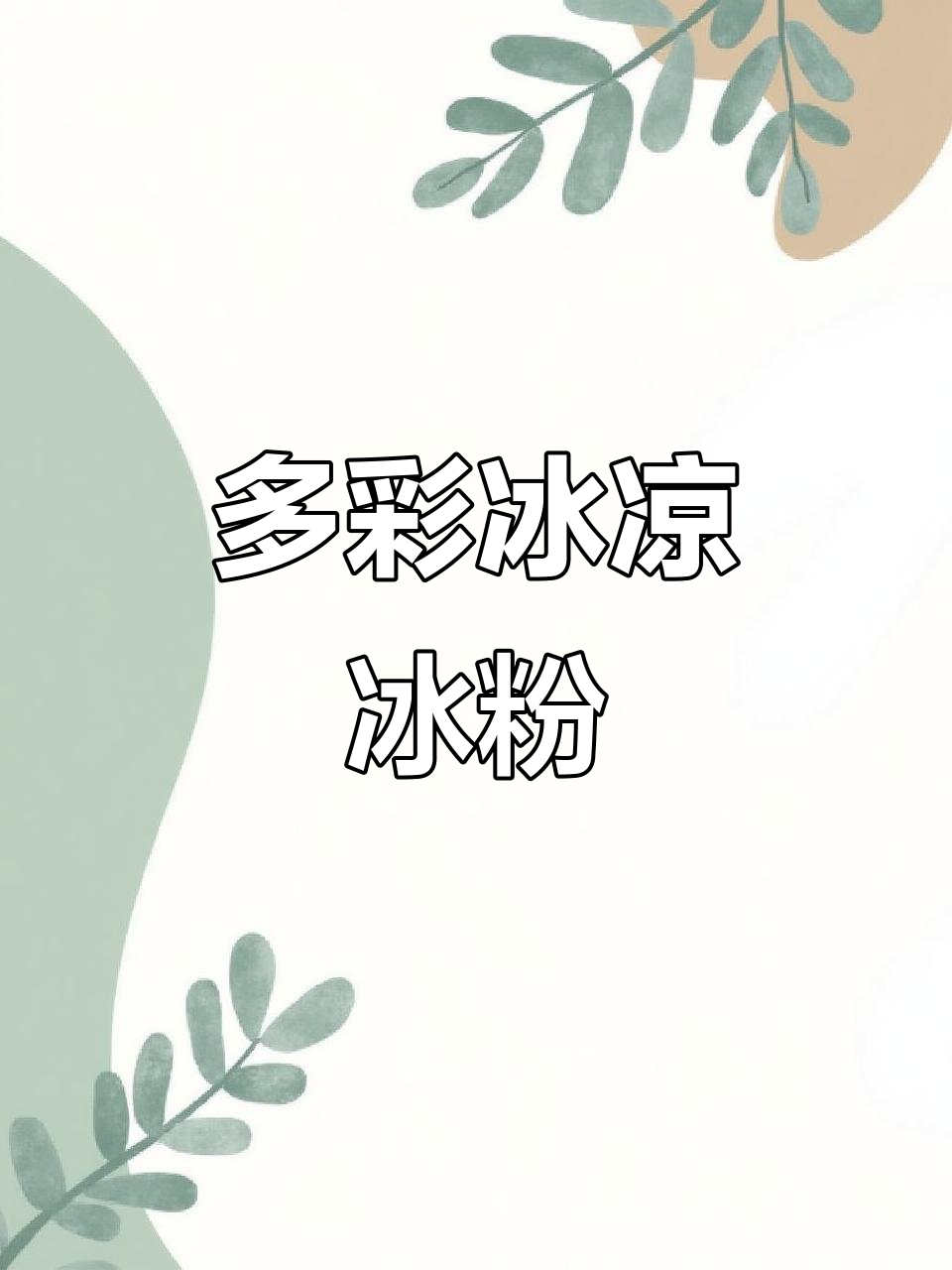 夏日清凉冰粉，红糖糍粑与多种配料让你一秒入夏