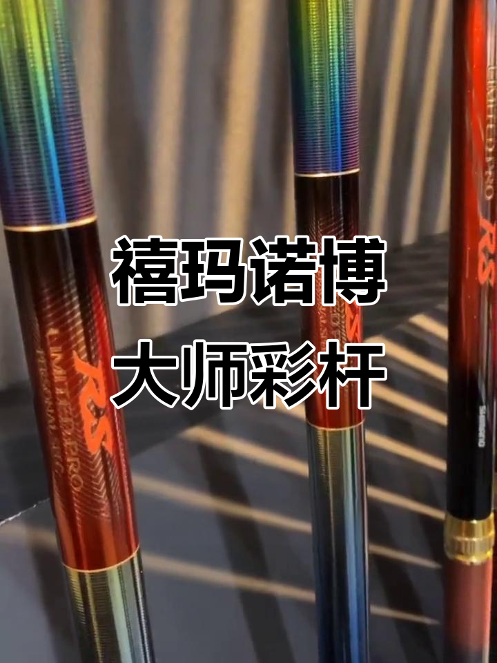 禧玛诺博大师彩虹版鱼竿,高端钓具的极致体验