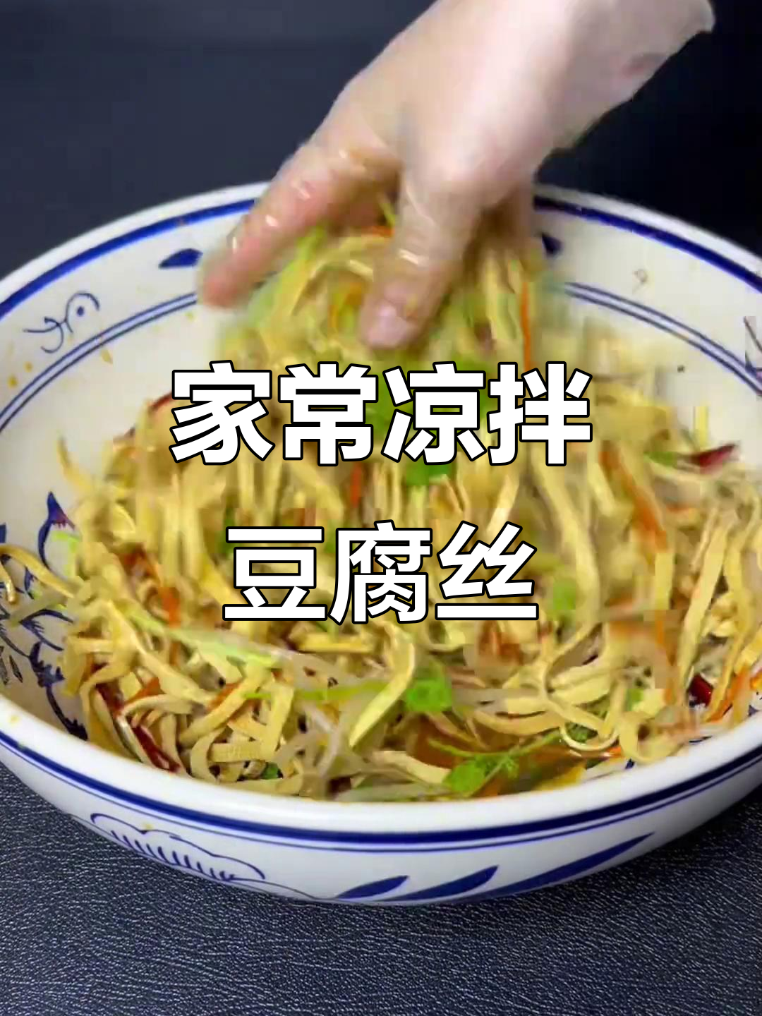 凉拌豆腐丝,简单又美味!家常做法大揭秘