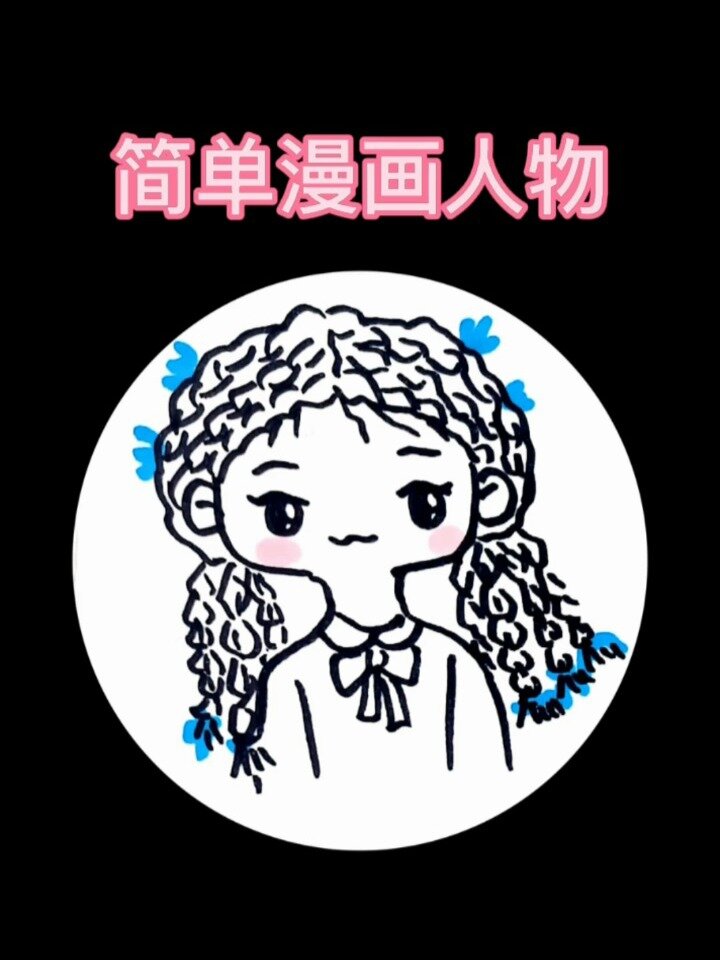 简单漫画人物画法 卡通人物 女生