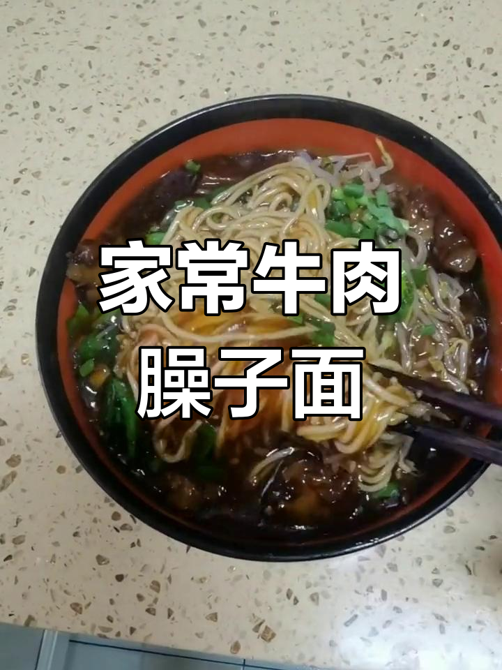牛肉臊子面,香气扑鼻的家常做法
