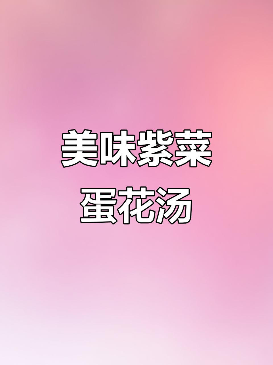 鲜虾紫菜鸡蛋汤,口感滑嫩又营养