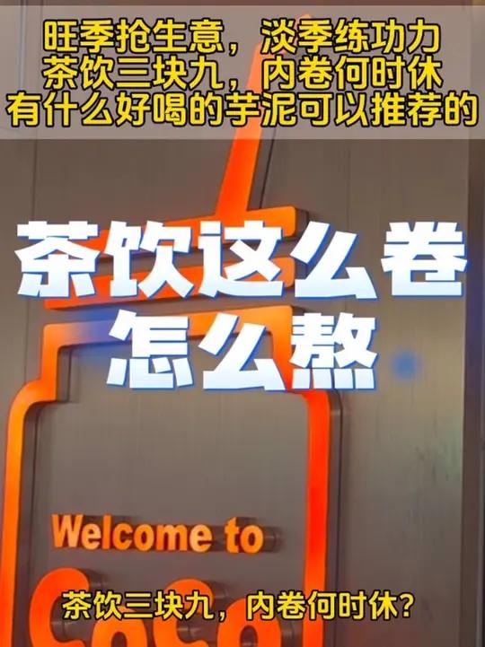 茶饮三块九,内卷几时休?如何度过这个寒冷冬天?熬过这个内卷的时代?coco奶茶 一点点奶茶