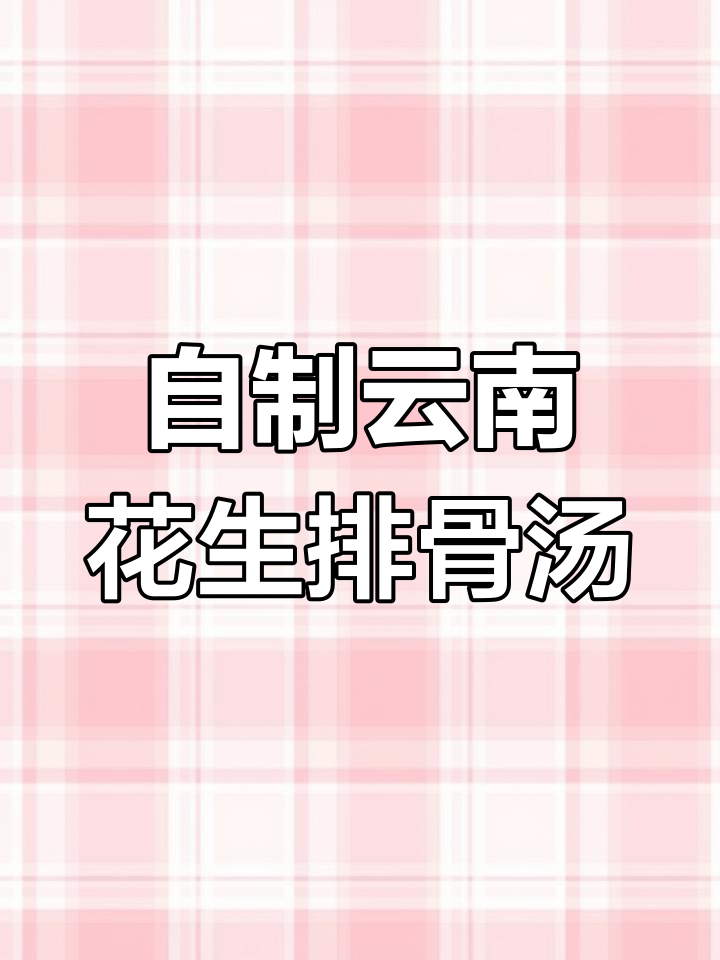 云南家常花生排骨汤,从小喝到大,原汁原味超有味