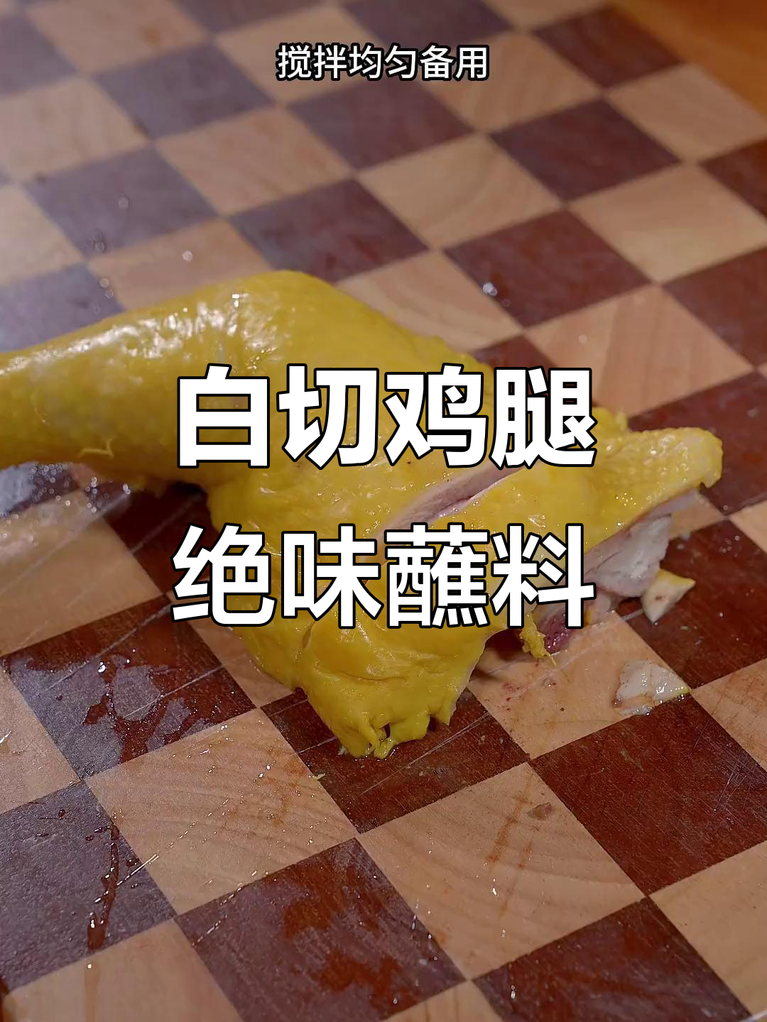 鸡腿新做法,白切鸡配独特蘸料,鲜嫩多汁超下饭