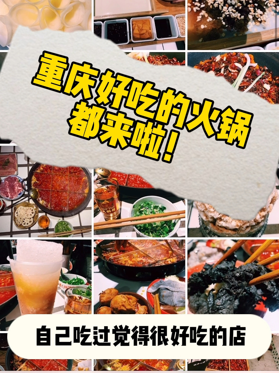 美食分享|重庆超好吃的36家老火锅力荐一