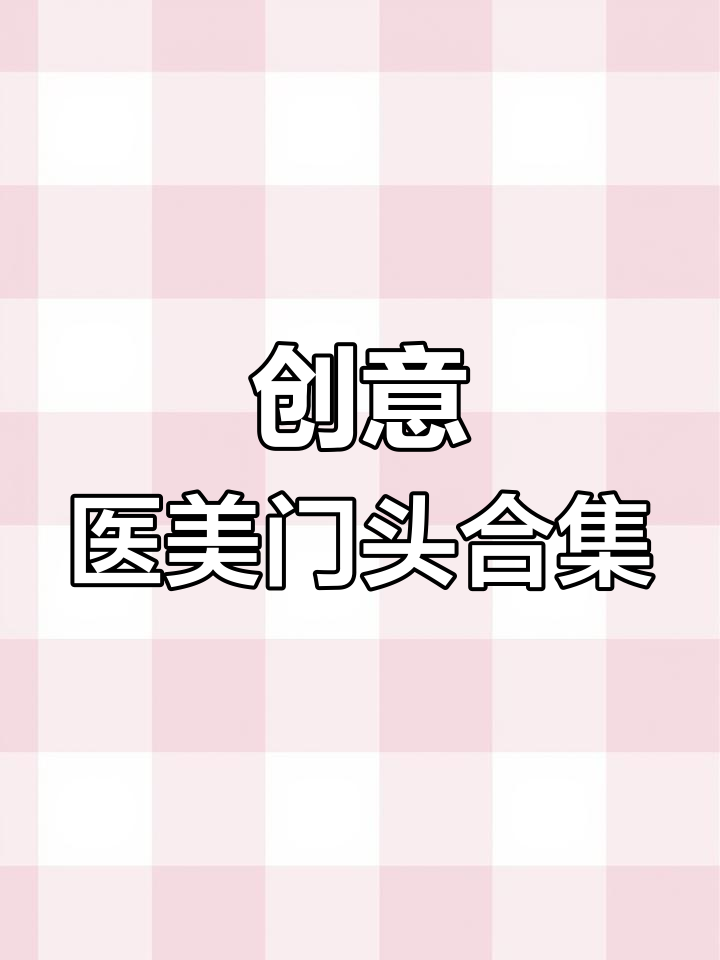 百款创意门头设计案例,打造独特医美招牌