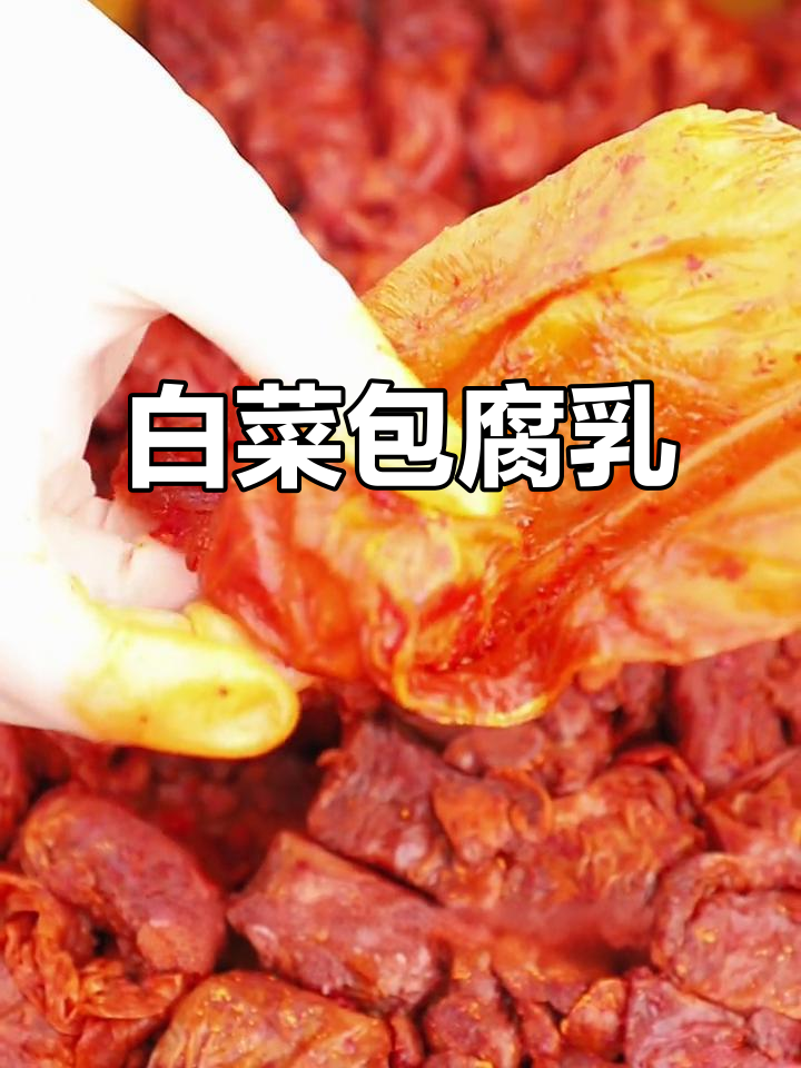 四川特产白菜腐乳，口感脆嫩又带泡菜风味