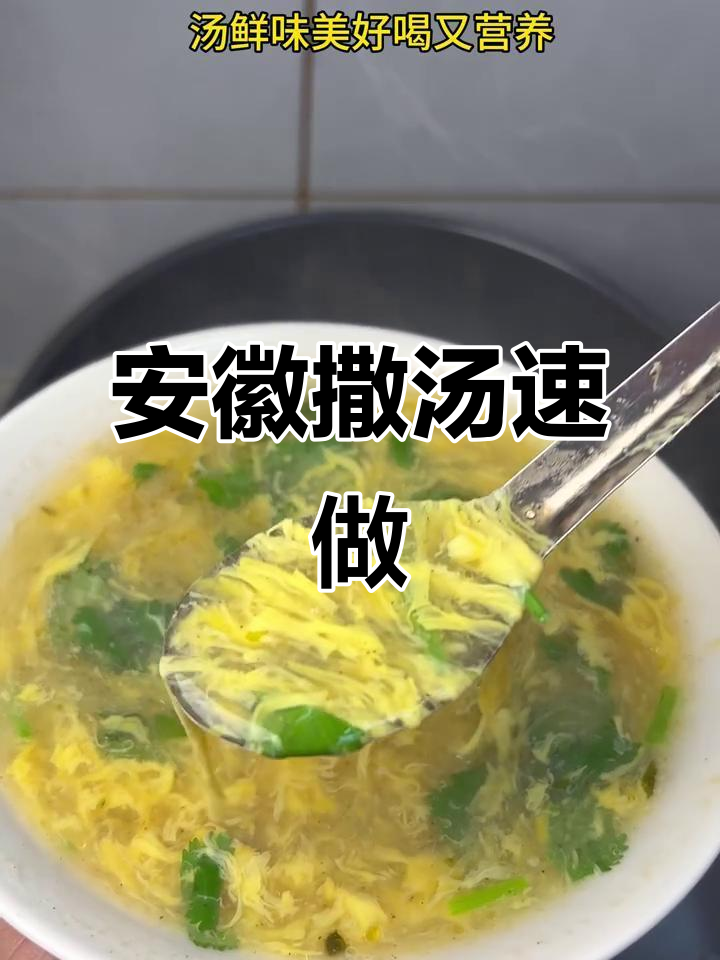 几分钟做出美味营养的安徽撒汤,鲜美又健康