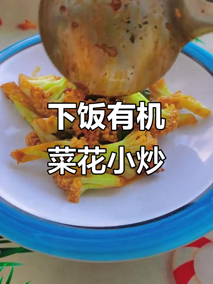 超级下饭的有机菜花小炒,简单又美味