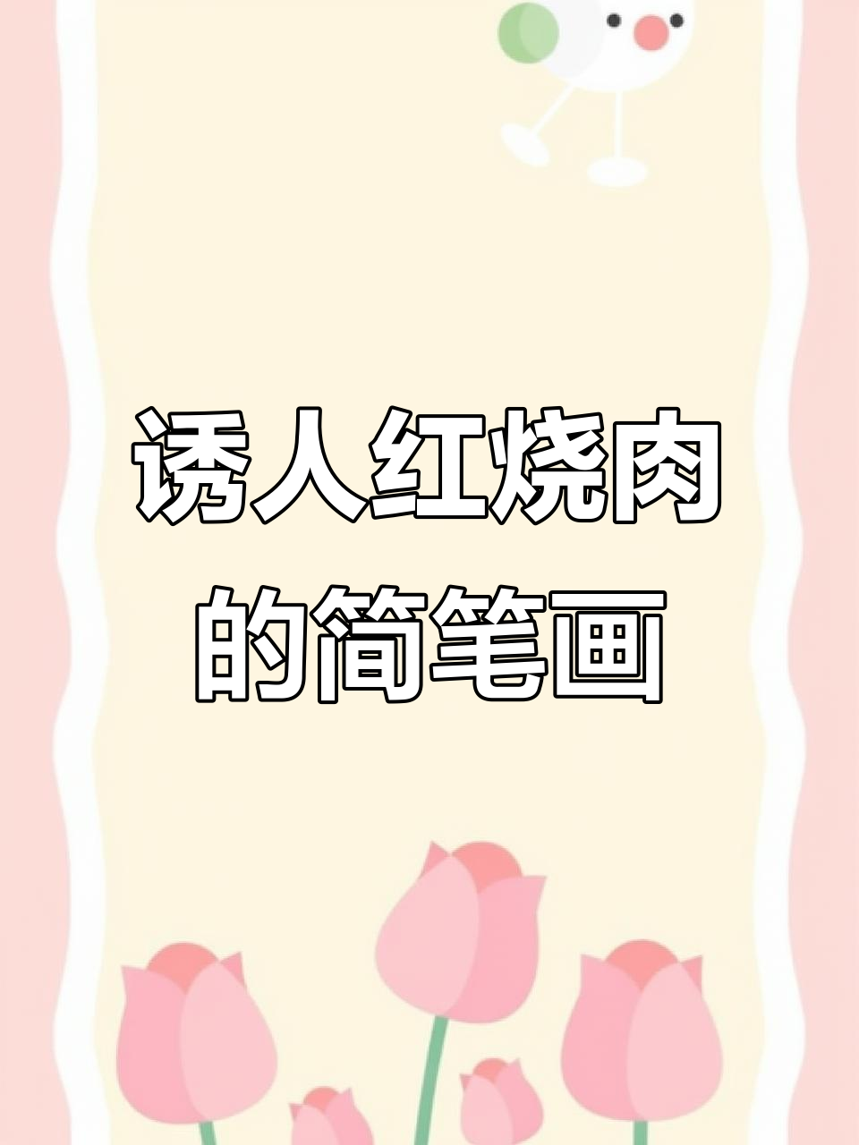 红烧肉画得这么逼真,简直让人流口水!