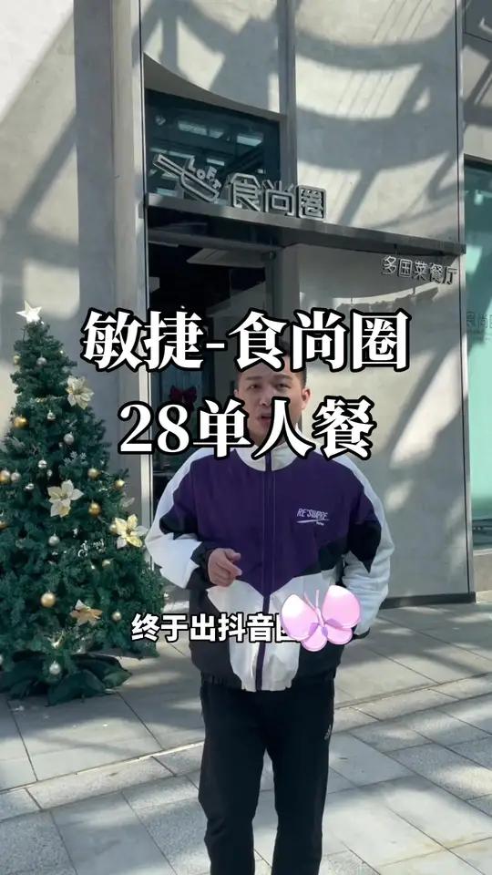敏捷广场-食尚圈-28单人餐 美食探店流量来了 好吃不贵经济实惠 敏捷广场 我的玩乐攻略